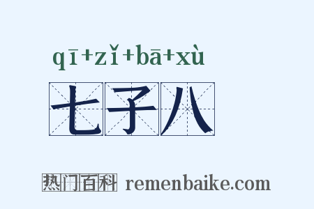 七子八壻是什么意思的图片